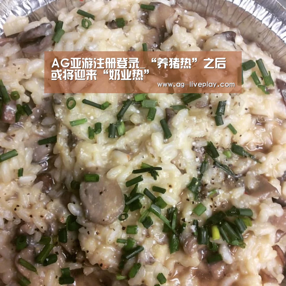 AG亚游注册登录_“养猪热”之后或将迎来“奶业热”(图1) AG亚游常见问题