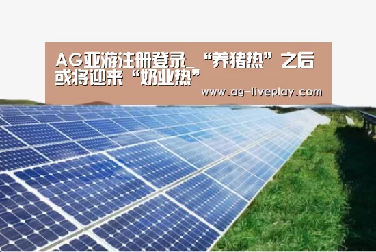 AG亚游注册登录_“养猪热”之后或将迎来“奶业热”(图2) AG亚游注册登录