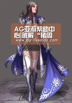AG亚游帮助中心