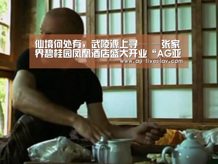 仙境何处有,武陵源上寻— —张家界碧桂园凤凰酒店盛大开业“AG亚游注册登录”(图3) AG亚游注册登录