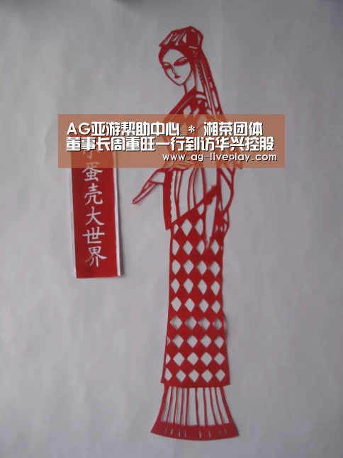 AG亚游帮助中心_*
湘茶团体董事长周重旺一行到访华兴控股团体(图2) AG亚游常见问题